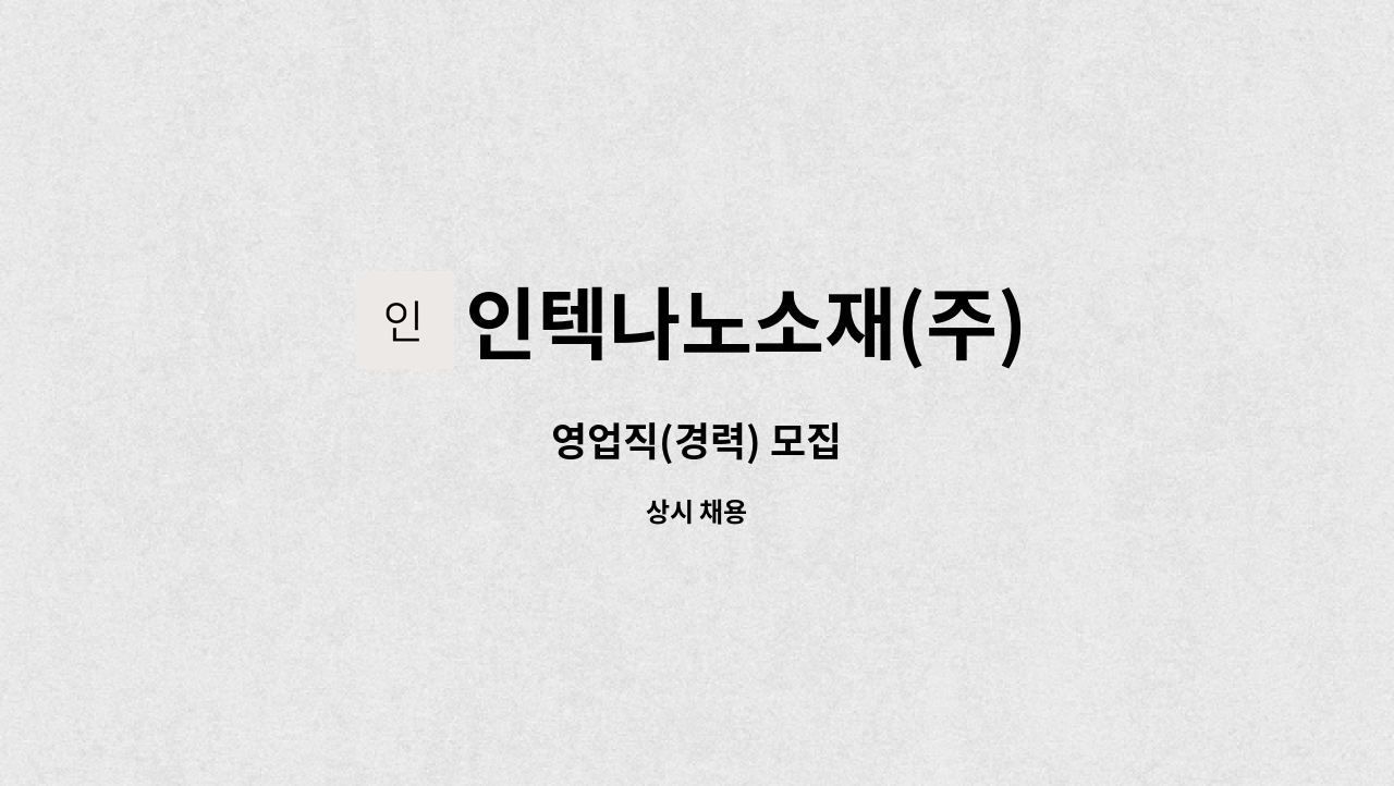 인텍나노소재(주) - 영업직(경력) 모집 : 채용 메인 사진 (더팀스 제공)