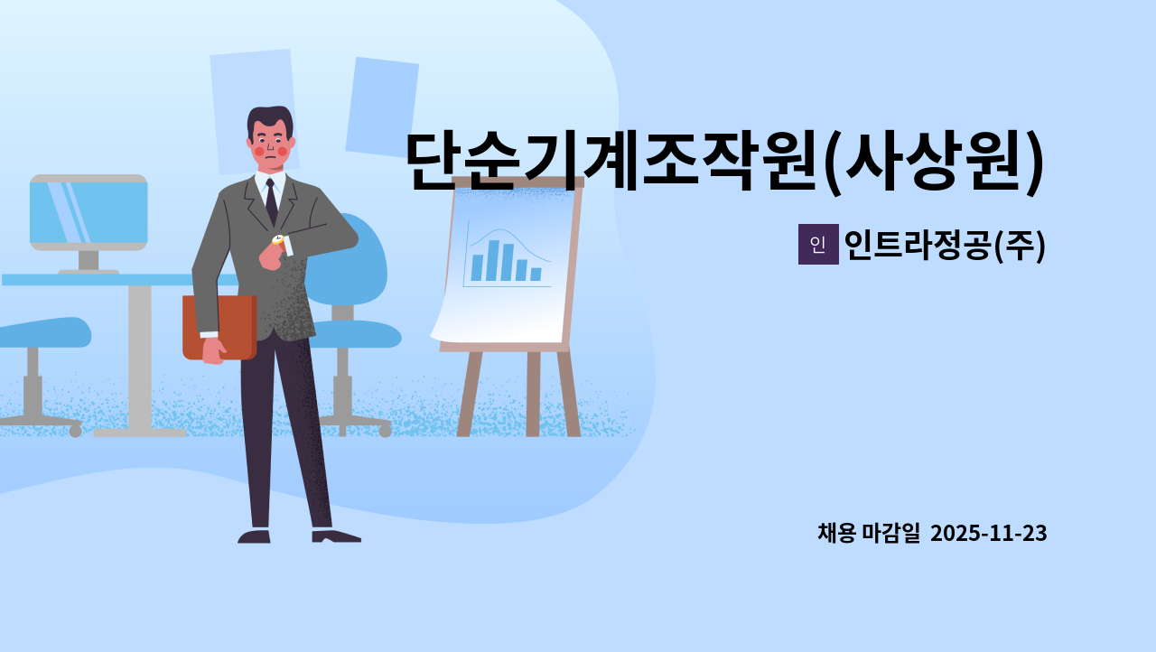 인트라정공(주) - 단순기계조작원(사상원)을 모집합니다. : 채용 메인 사진 (더팀스 제공)