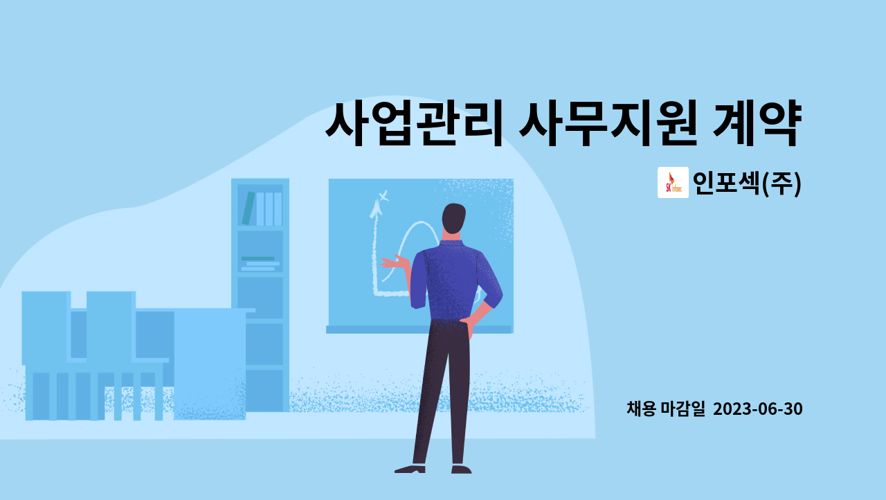 인포섹(주) - 사업관리 사무지원 계약직 : 채용 메인 사진 (더팀스 제공)