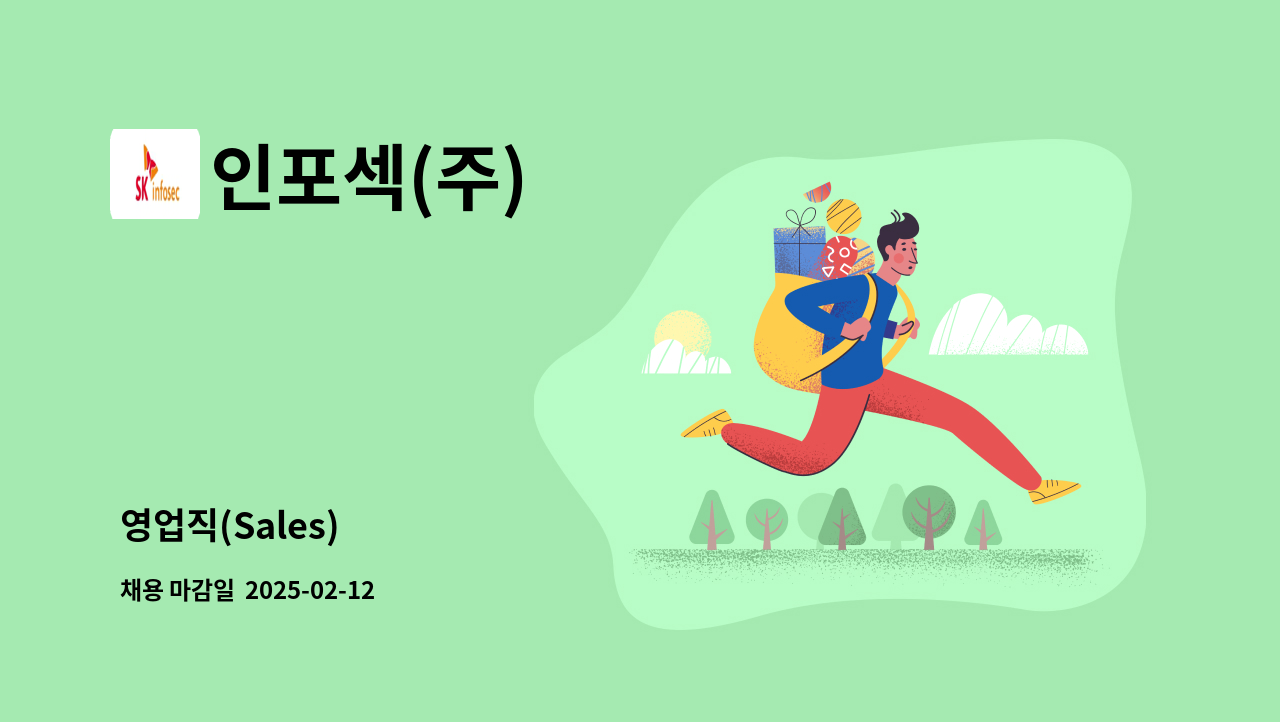 인포섹(주) - 영업직(Sales) : 채용 메인 사진 (더팀스 제공)