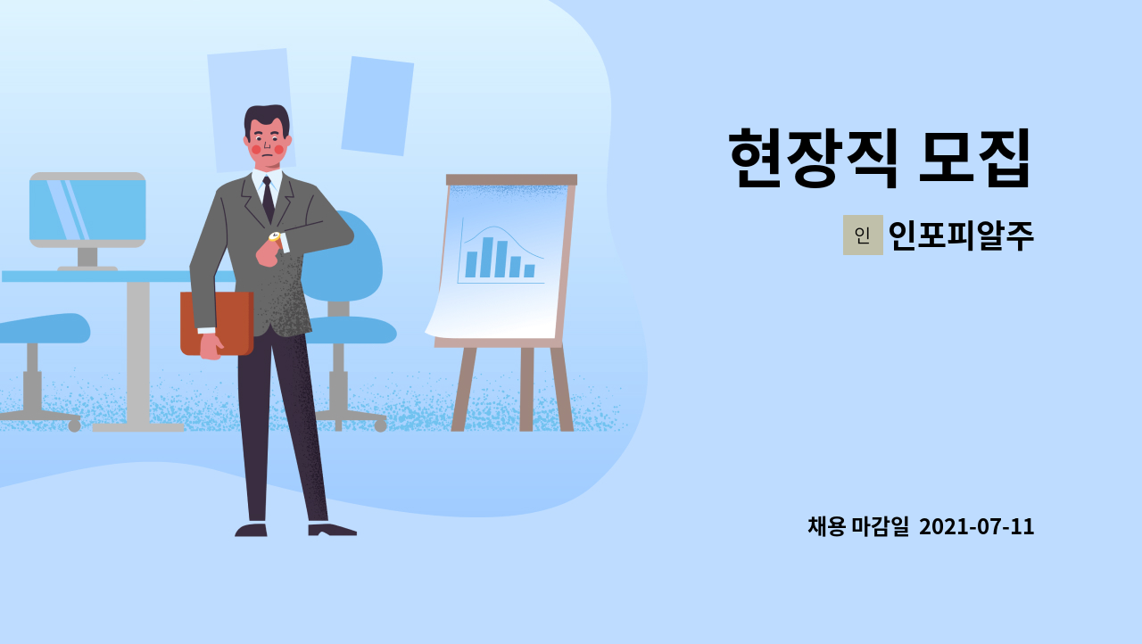 인포피알주 - 현장직 모집 : 채용 메인 사진 (더팀스 제공)