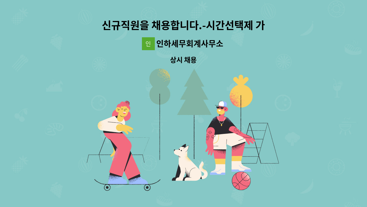 인하세무회계사무소 - 신규직원을 채용합니다.-시간선택제 가능합니다. : 채용 메인 사진 (더팀스 제공)