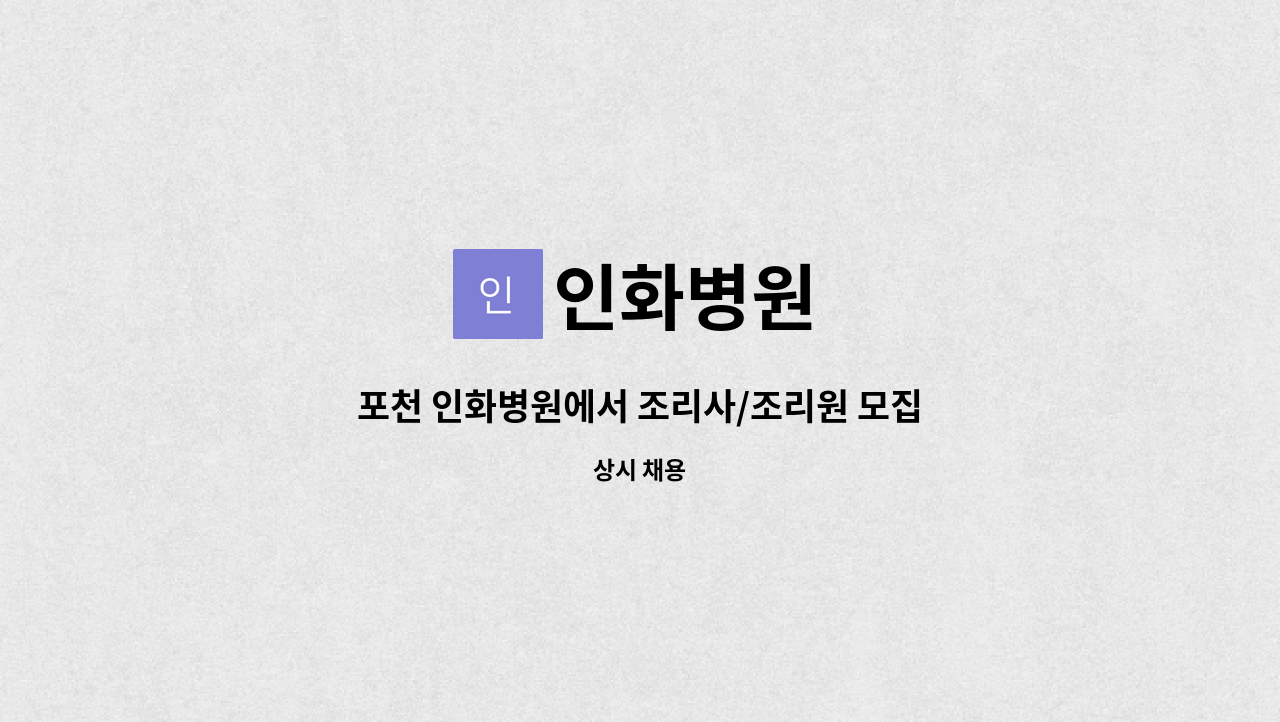 인화병원 - 포천 인화병원에서 조리사/조리원 모집합니다. : 채용 메인 사진 (더팀스 제공)