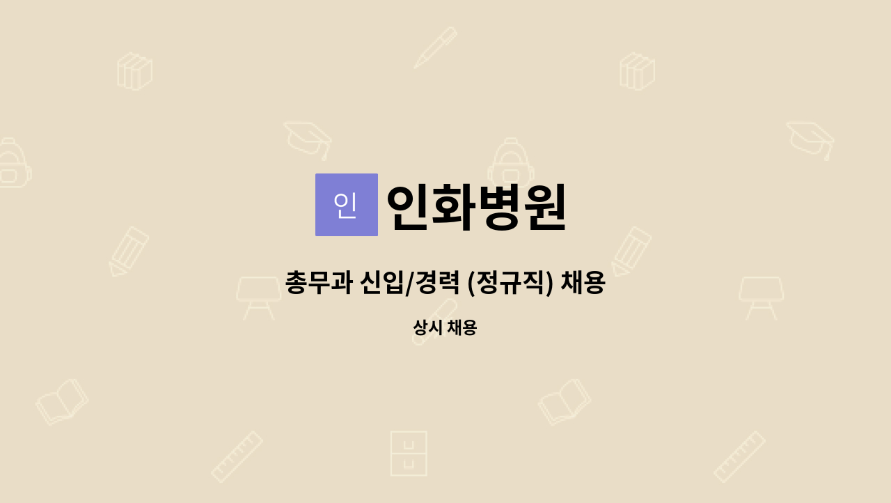 인화병원 - 총무과 신입/경력 (정규직) 채용 : 채용 메인 사진 (더팀스 제공)