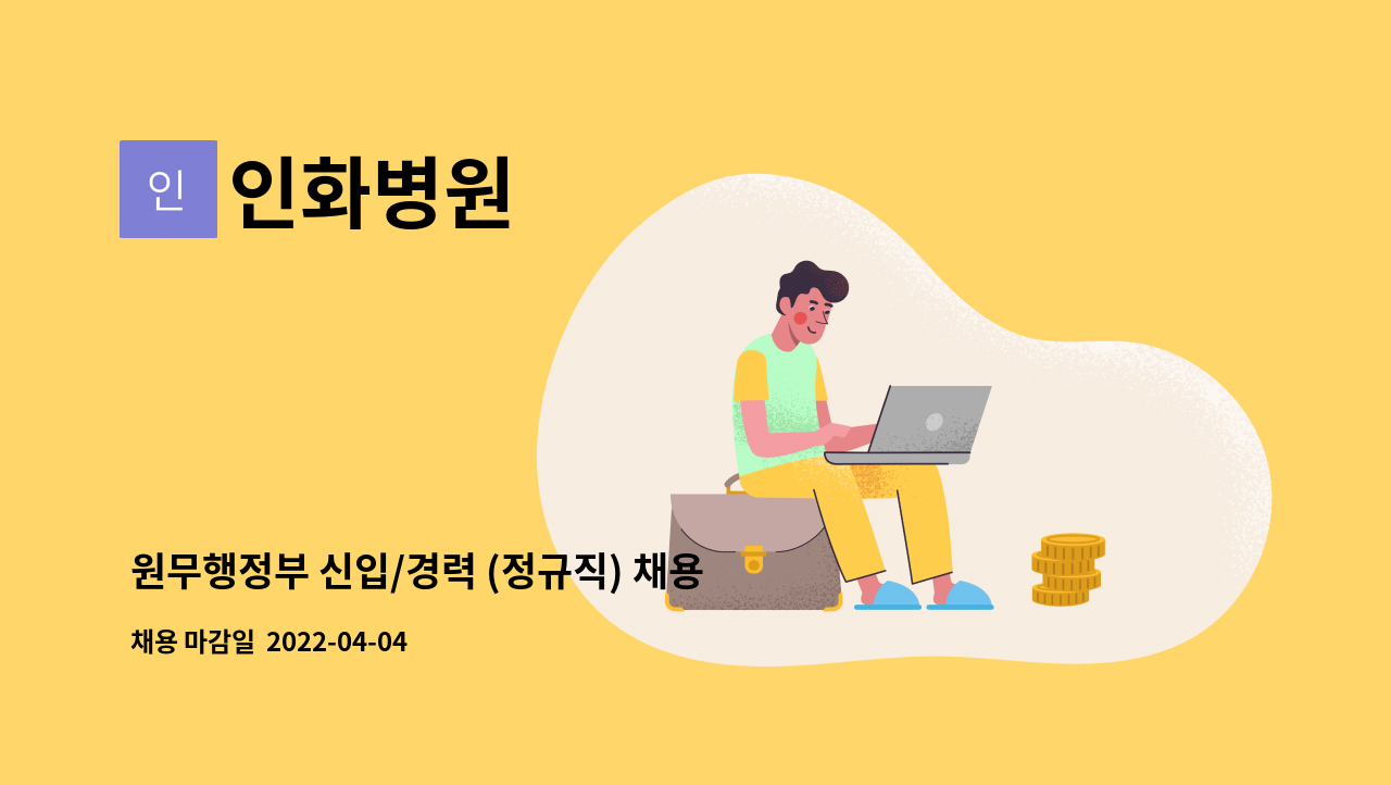 인화병원 - 원무행정부 신입/경력 (정규직) 채용 : 채용 메인 사진 (더팀스 제공)