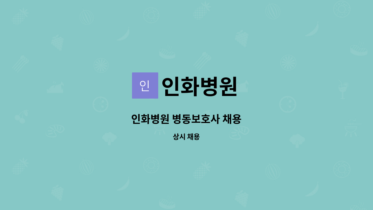 인화병원 - 인화병원 병동보호사 채용 : 채용 메인 사진 (더팀스 제공)