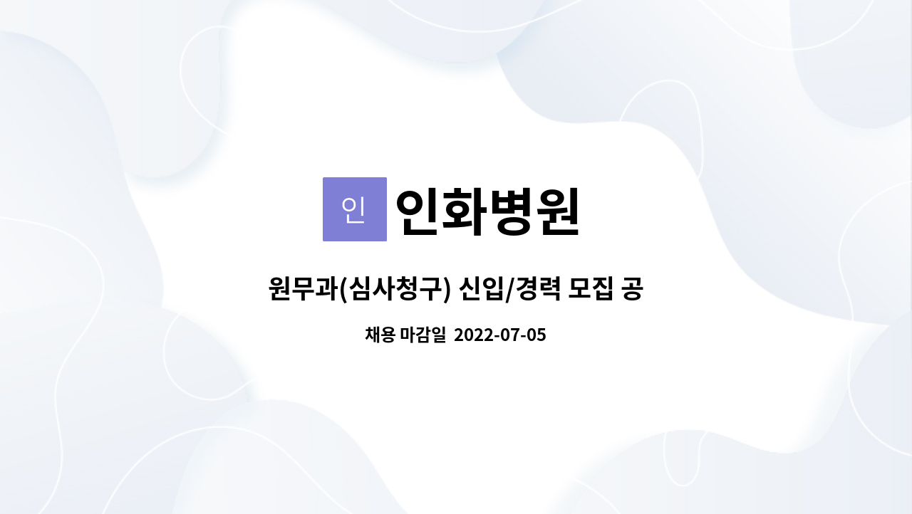 인화병원 - 원무과(심사청구) 신입/경력 모집 공고(정규직) : 채용 메인 사진 (더팀스 제공)