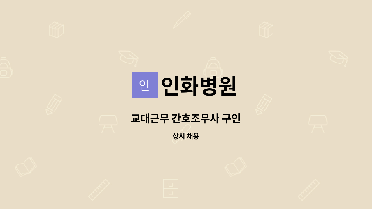 인화병원 - 교대근무 간호조무사 구인 : 채용 메인 사진 (더팀스 제공)