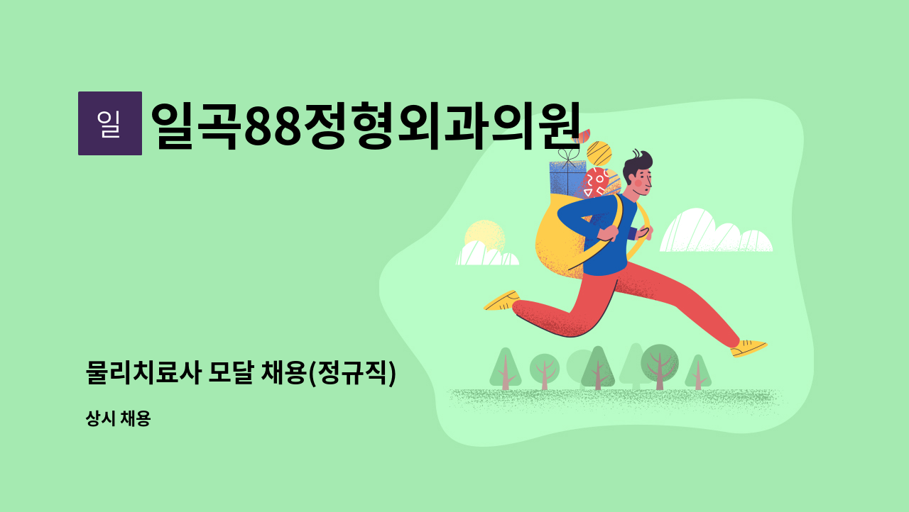 일곡88정형외과의원 - 물리치료사 모달 채용(정규직) : 채용 메인 사진 (더팀스 제공)