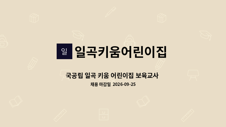 일곡키움어린이집 - 국공립 일곡 키움 어린이집 보육교사 구인합니다. (담임2명) : 채용 메인 사진 (더팀스 제공)