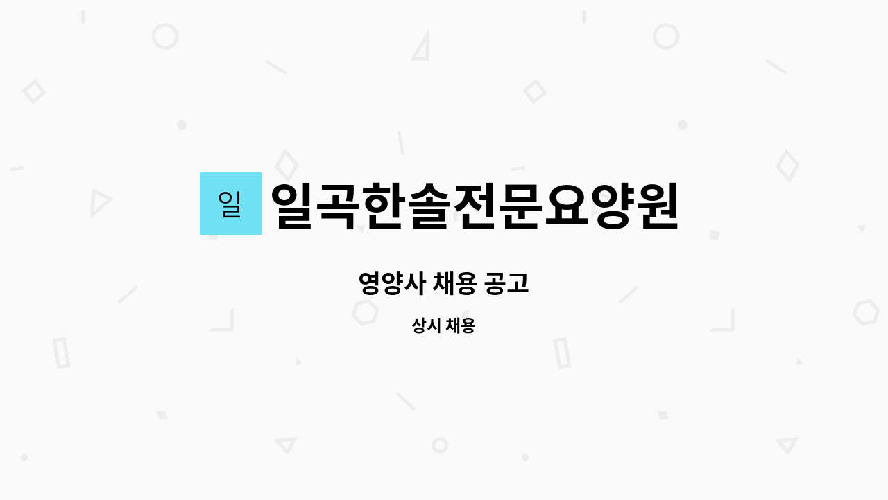 일곡한솔전문요양원 - 영양사 채용 공고 : 채용 메인 사진 (더팀스 제공)