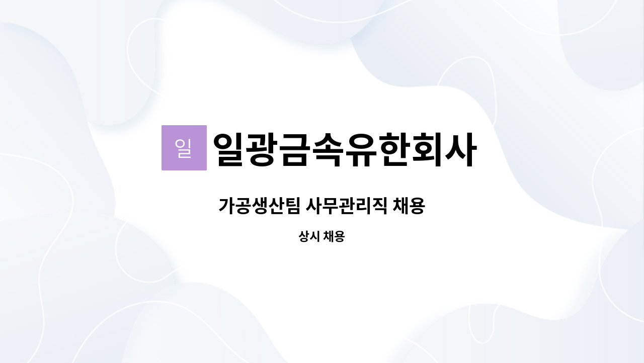 일광금속유한회사 - 가공생산팀 사무관리직 채용 : 채용 메인 사진 (더팀스 제공)