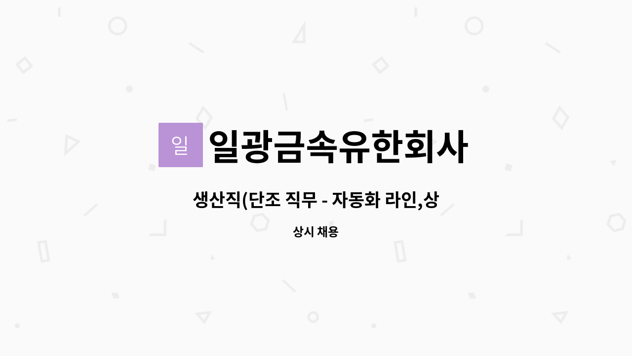 일광금속유한회사 - 생산직(단조 직무 - 자동화 라인,상여450%) 사원모집 : 채용 메인 사진 (더팀스 제공)