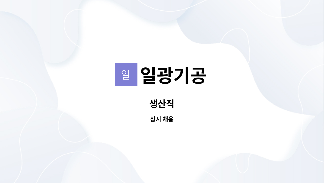 일광기공 - 생산직 : 채용 메인 사진 (더팀스 제공)