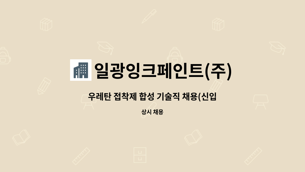 일광잉크페인트(주) - 우레탄 접착제 합성 기술직 채용(신입/경력) : 채용 메인 사진 (더팀스 제공)