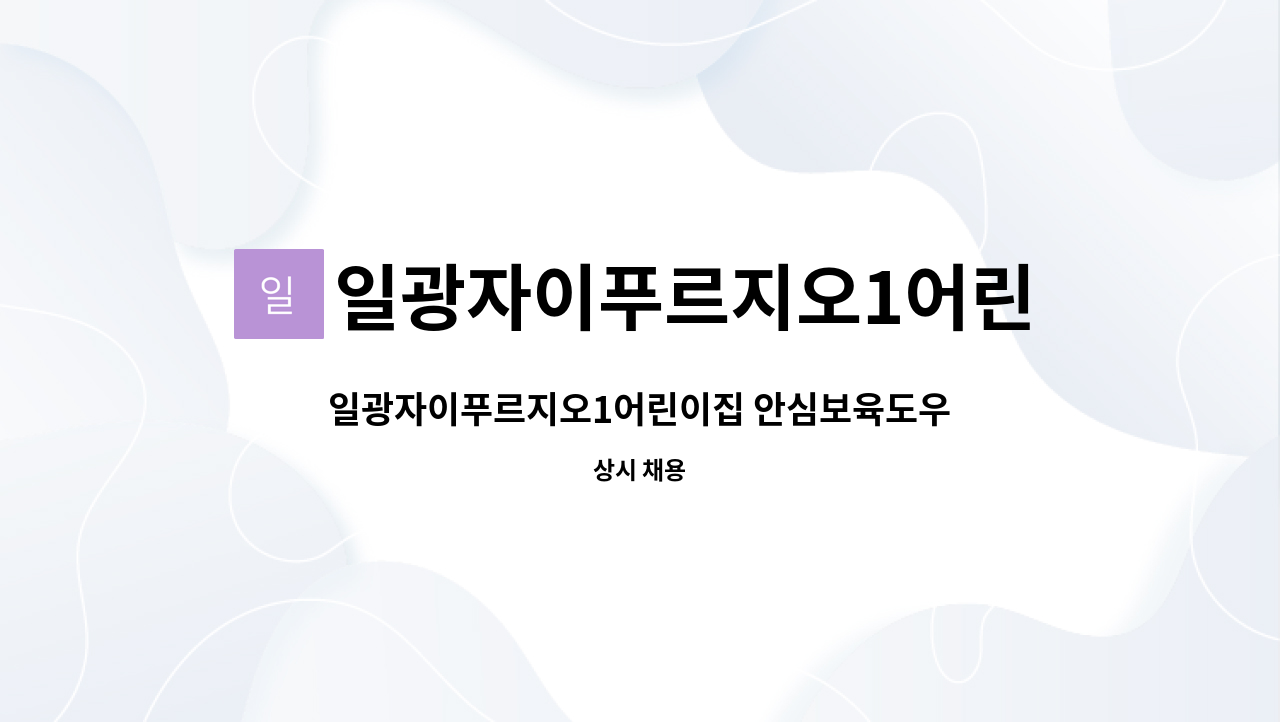 일광자이푸르지오1어린이집 - 일광자이푸르지오1어린이집 안심보육도우미(보조교사) 채용공고 : 채용 메인 사진 (더팀스 제공)