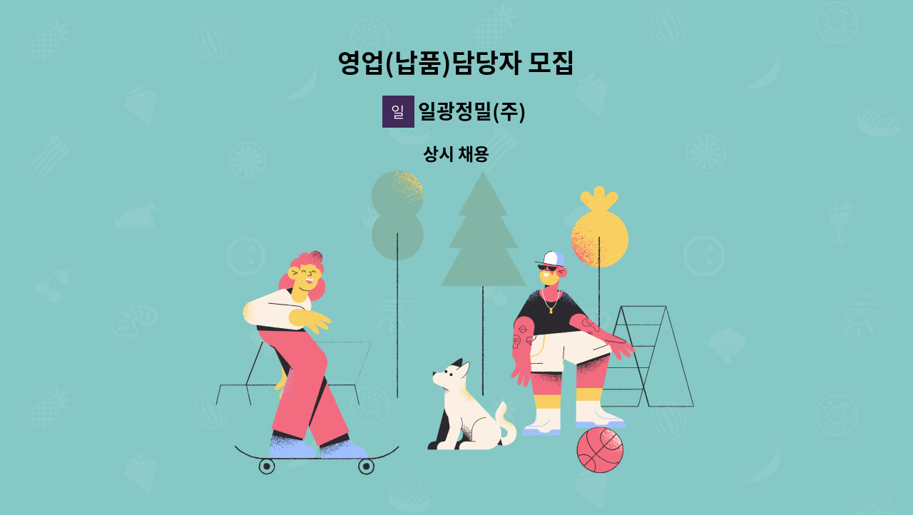 일광정밀(주) - 영업(납품)담당자 모집 : 채용 메인 사진 (더팀스 제공)