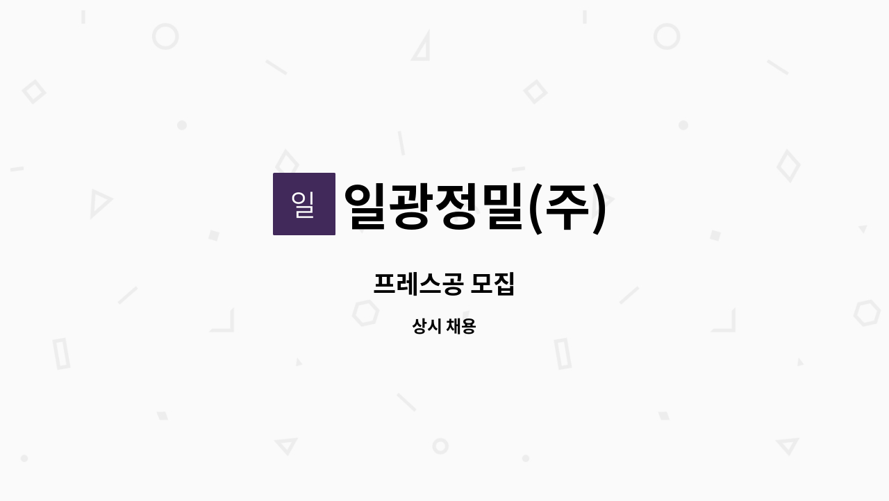 일광정밀(주) - 프레스공 모집 : 채용 메인 사진 (더팀스 제공)