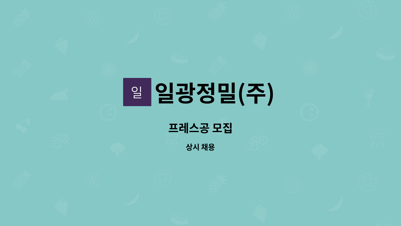 일광정밀(주) - 프레스공 모집 : 채용 메인 사진 (더팀스 제공)