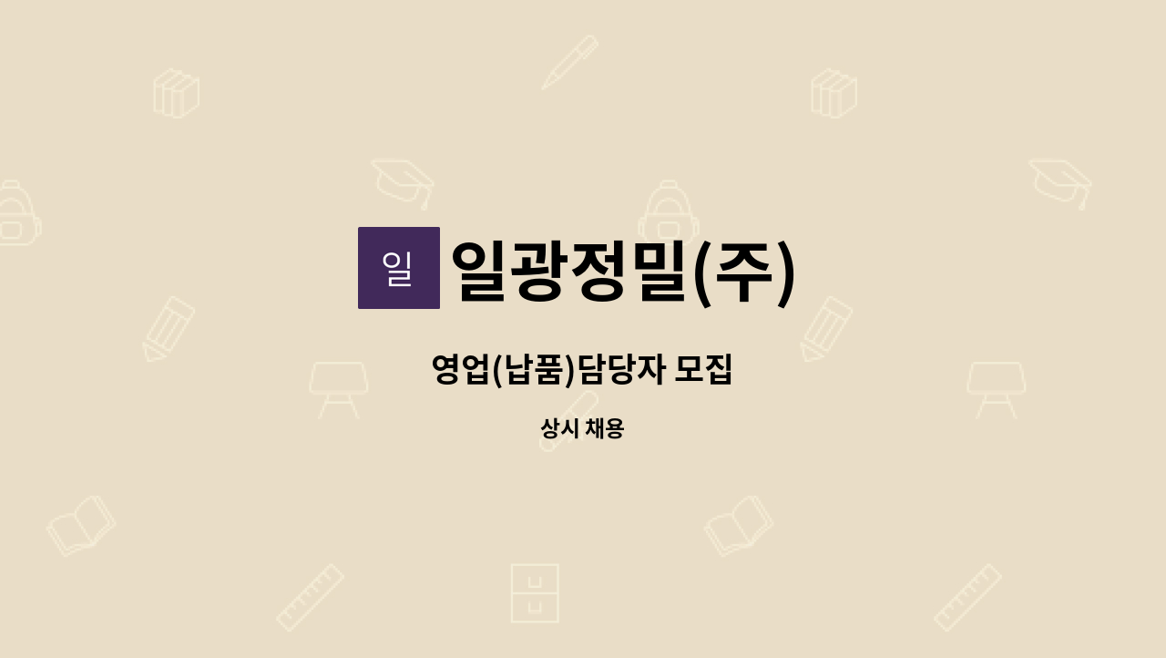일광정밀(주) - 영업(납품)담당자 모집 : 채용 메인 사진 (더팀스 제공)