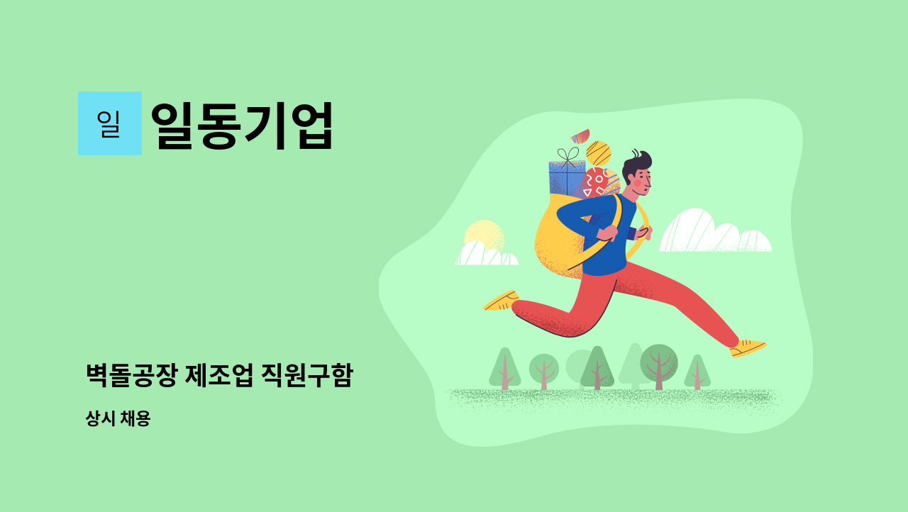 일동기업 - 벽돌공장 제조업 직원구함 : 채용 메인 사진 (더팀스 제공)