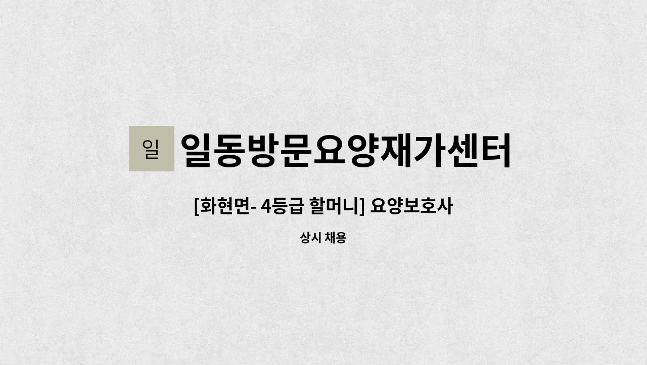 일동방문요양재가센터 - [화현면- 4등급 할머니] 요양보호사 모집합니다 : 채용 메인 사진 (더팀스 제공)