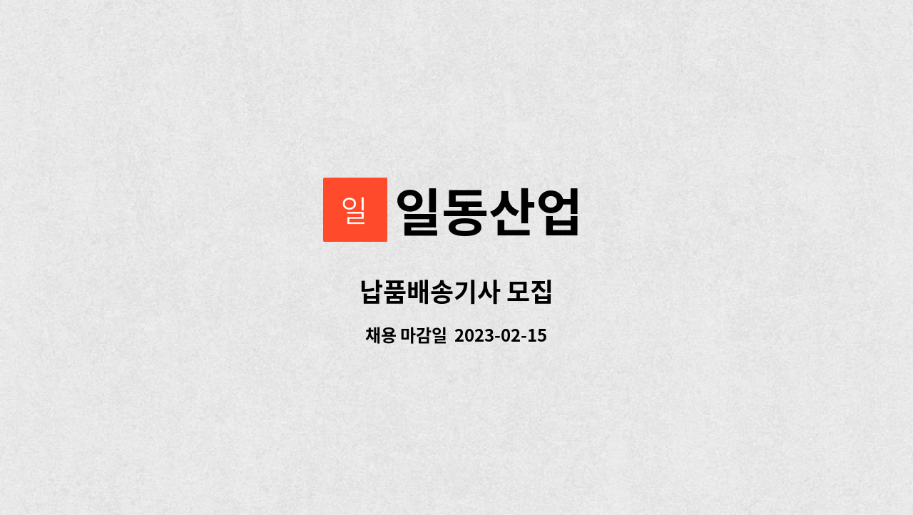 일동산업 - 납품배송기사 모집 : 채용 메인 사진 (더팀스 제공)