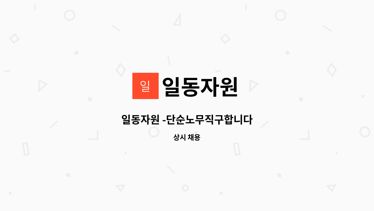 일동자원 - 일동자원 -단순노무직구합니다 : 채용 메인 사진 (더팀스 제공)