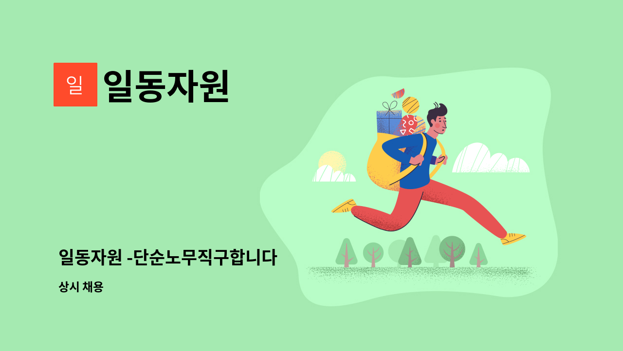 일동자원 - 일동자원 -단순노무직구합니다 : 채용 메인 사진 (더팀스 제공)