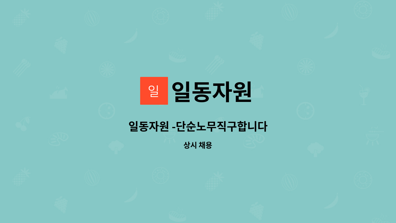 일동자원 - 일동자원 -단순노무직구합니다 : 채용 메인 사진 (더팀스 제공)