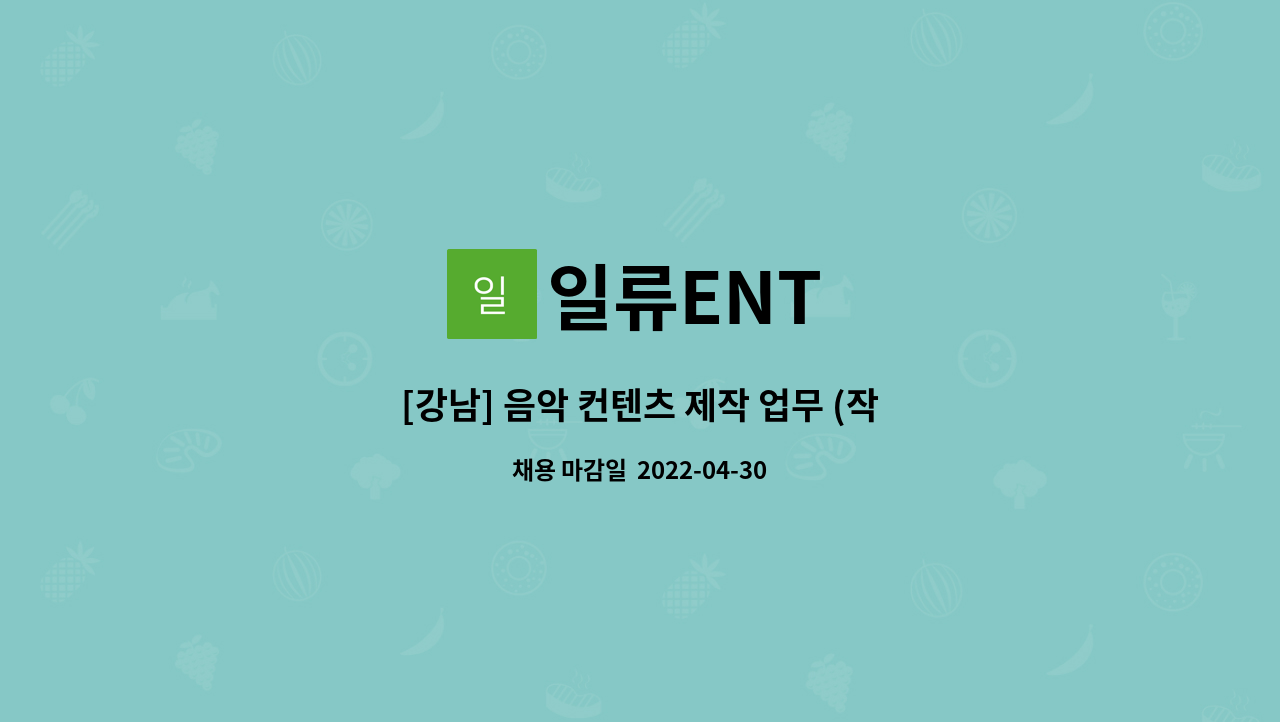 일류ENT - [강남] 음악 컨텐츠 제작 업무 (작곡가/편곡가/뮤지션/연주자) 구인 : 채용 메인 사진 (더팀스 제공)