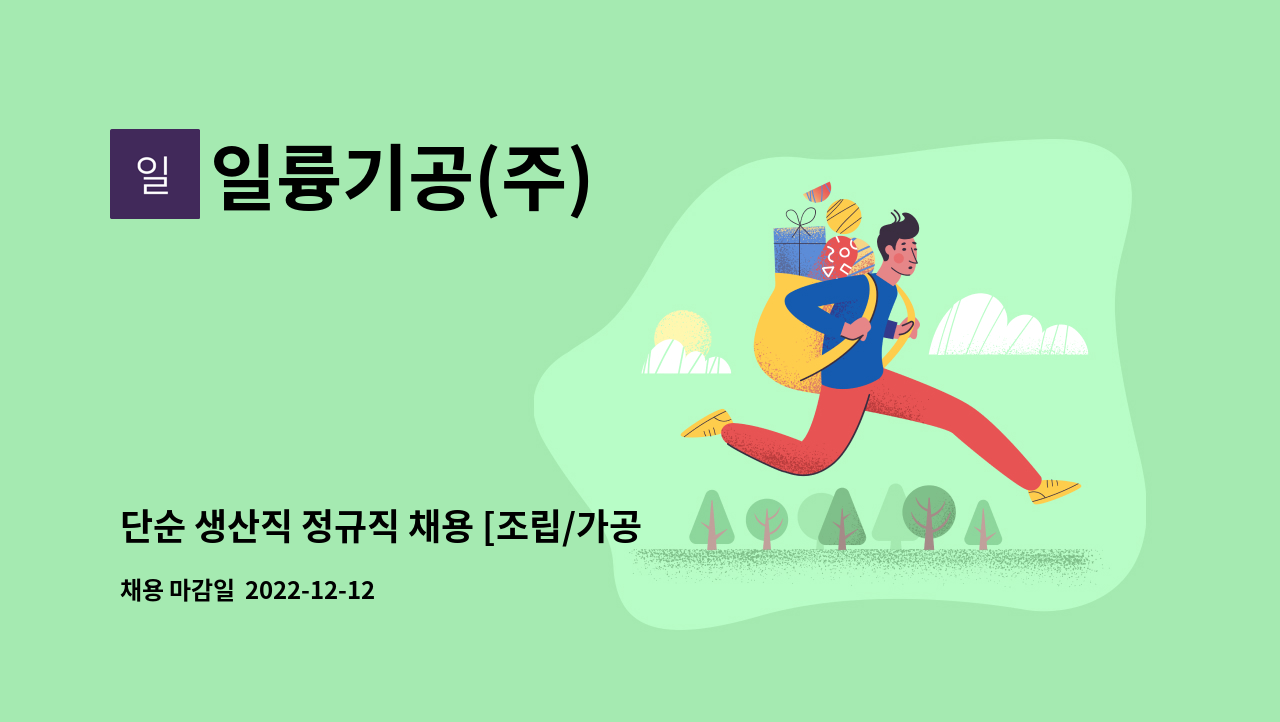 일륭기공(주) - 단순 생산직 정규직 채용 [조립/가공] : 채용 메인 사진 (더팀스 제공)