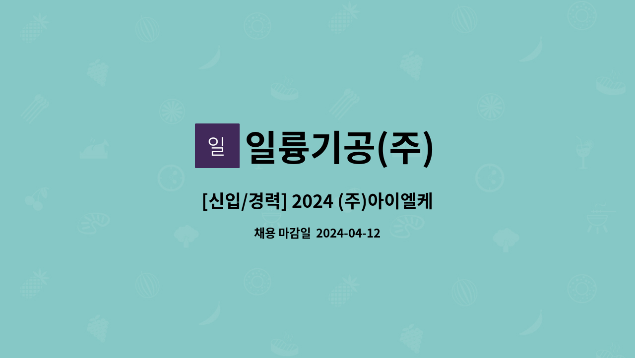 일륭기공(주) - [신입/경력] 2024 (주)아이엘케이 생산직 정규직 채용 : 채용 메인 사진 (더팀스 제공)