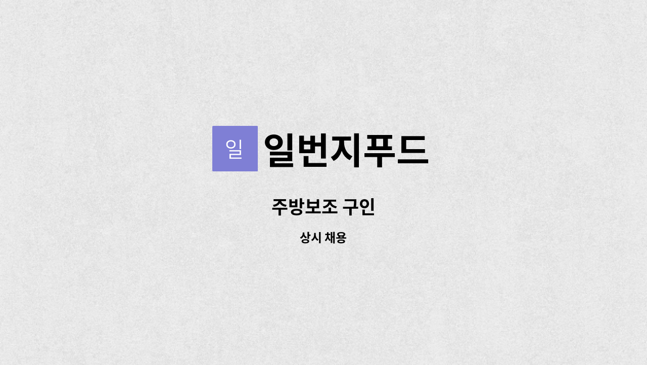 일번지푸드 - 주방보조 구인 : 채용 메인 사진 (더팀스 제공)