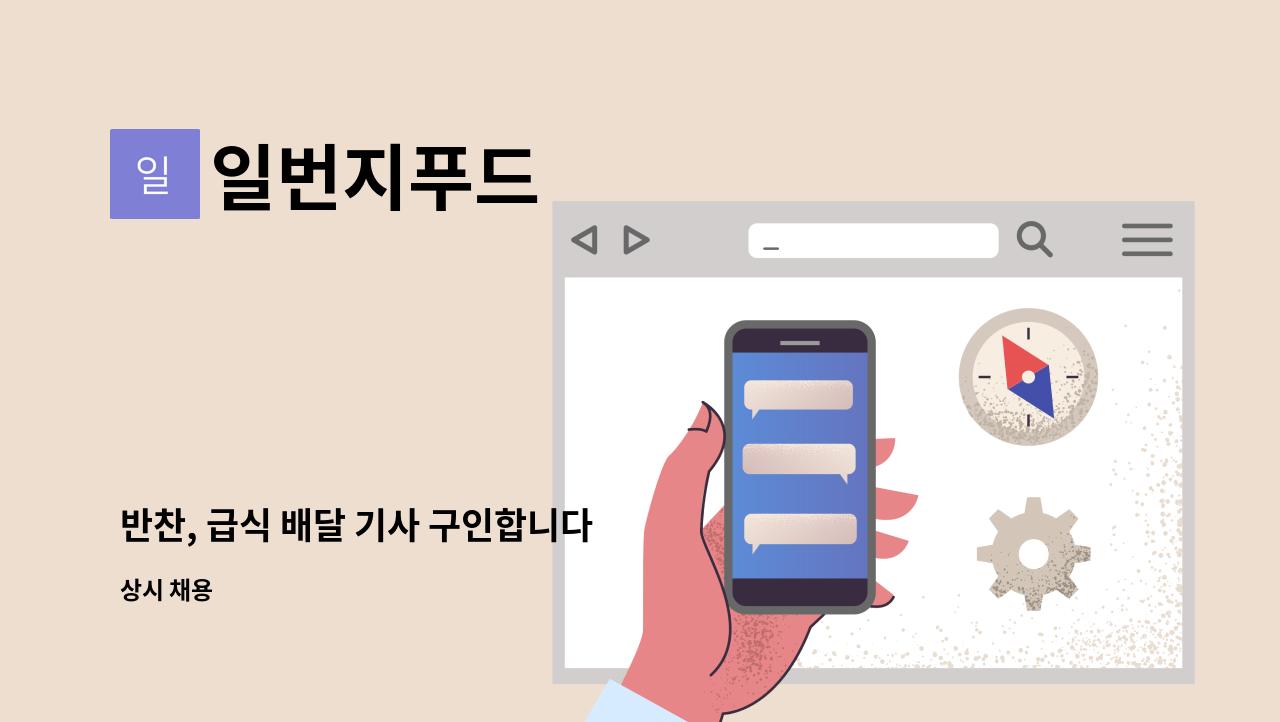 일번지푸드 - 반찬, 급식 배달 기사 구인합니다 : 채용 메인 사진 (더팀스 제공)