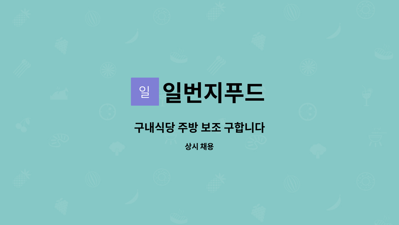 일번지푸드 - 구내식당 주방 보조 구합니다 : 채용 메인 사진 (더팀스 제공)