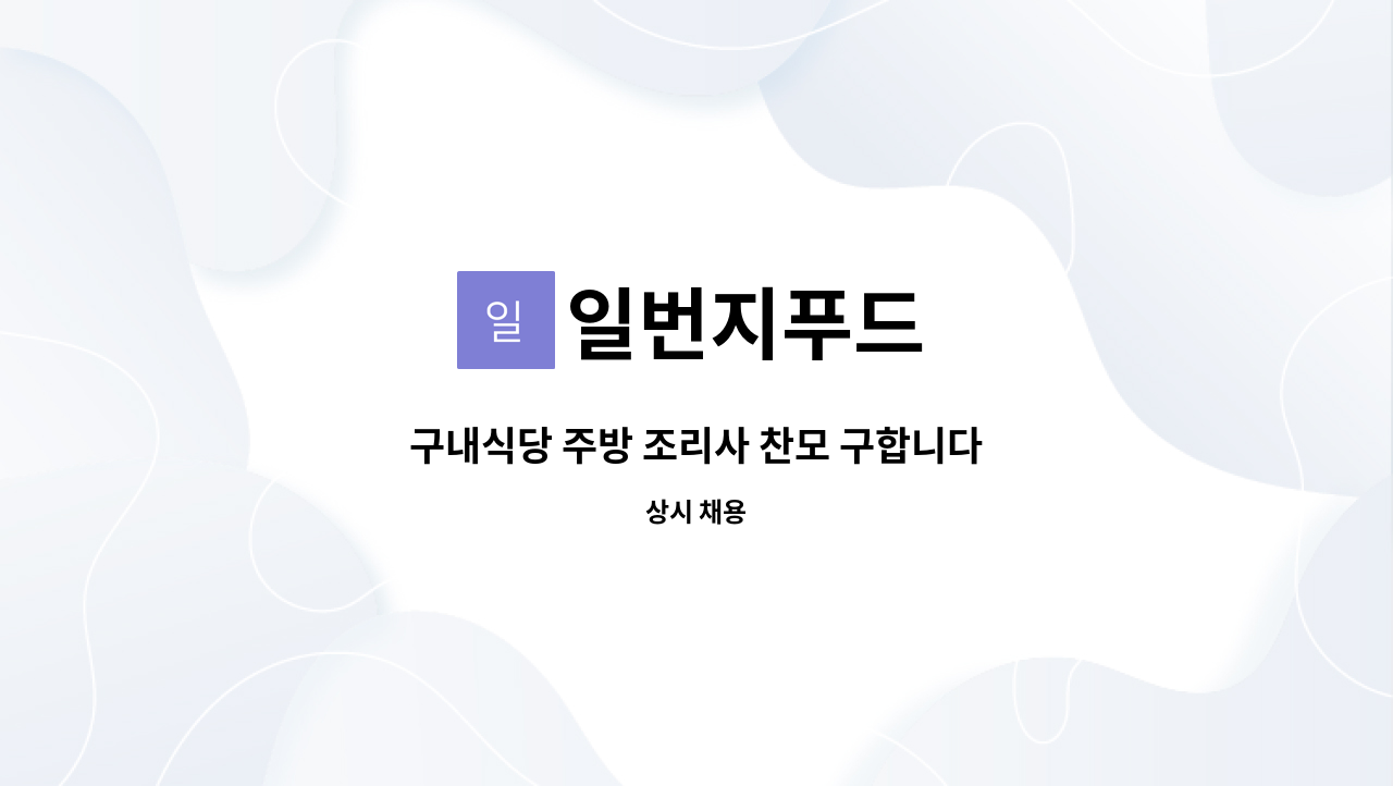 일번지푸드 - 구내식당 주방 조리사 찬모 구합니다 : 채용 메인 사진 (더팀스 제공)