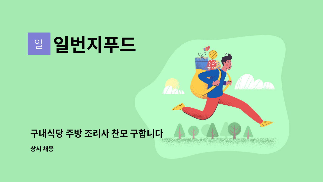 일번지푸드 - 구내식당 주방 조리사 찬모 구합니다 : 채용 메인 사진 (더팀스 제공)