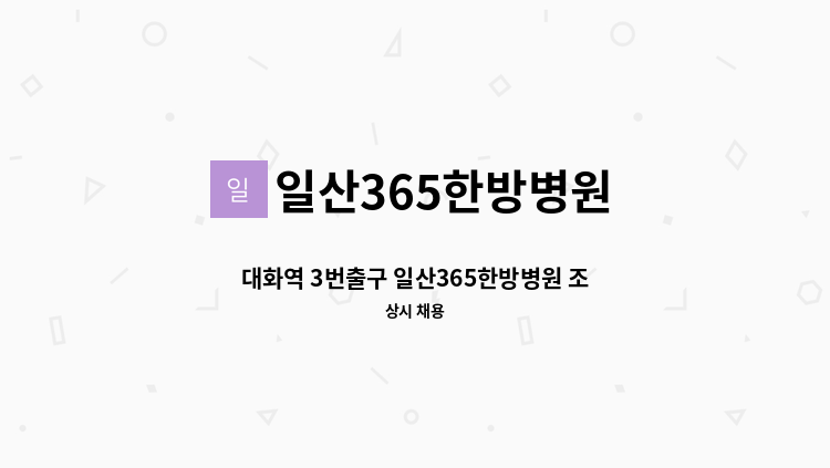 일산365한방병원 - 대화역 3번출구 일산365한방병원 조리사 충원 : 채용 메인 사진 (더팀스 제공)