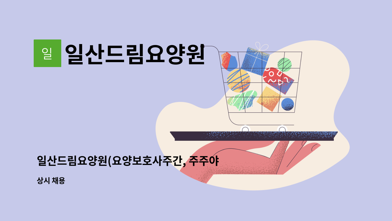 일산드림요양원 - 일산드림요양원(요양보호사주간, 주주야야휴휴)를 모집합니다. : 채용 메인 사진 (더팀스 제공)