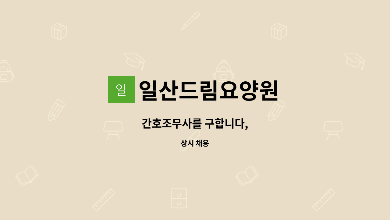 일산드림요양원 - 간호조무사를 구합니다, : 채용 메인 사진 (더팀스 제공)