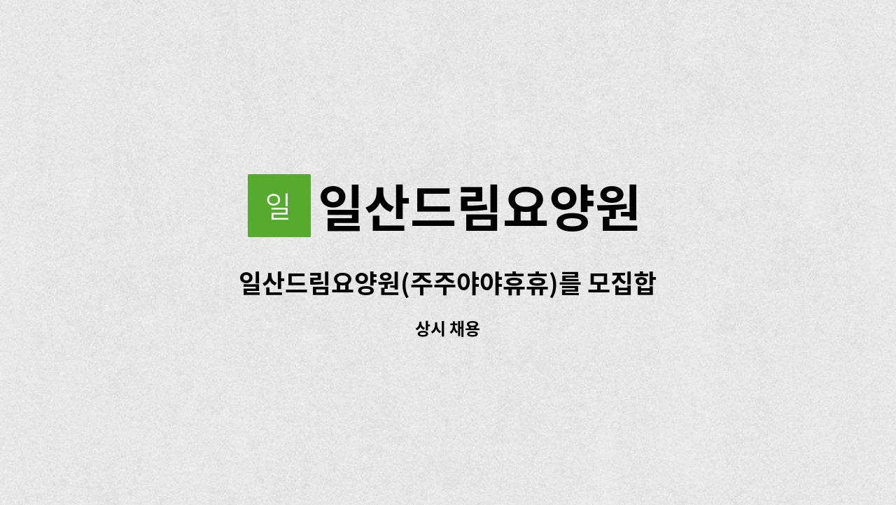 일산드림요양원 - 일산드림요양원(주주야야휴휴)를 모집합니다. : 채용 메인 사진 (더팀스 제공)