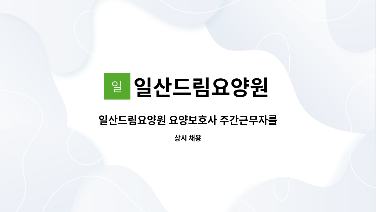 일산드림요양원 - 일산드림요양원 요양보호사 주간근무자를 모집합니다. : 채용 메인 사진 (더팀스 제공)