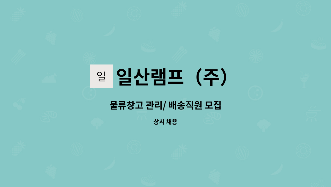 일산램프（주） - 물류창고 관리/ 배송직원 모집 : 채용 메인 사진 (더팀스 제공)