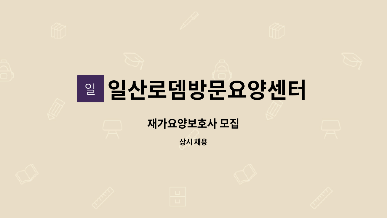 일산로뎀방문요양센터 - 재가요양보호사 모집 : 채용 메인 사진 (더팀스 제공)