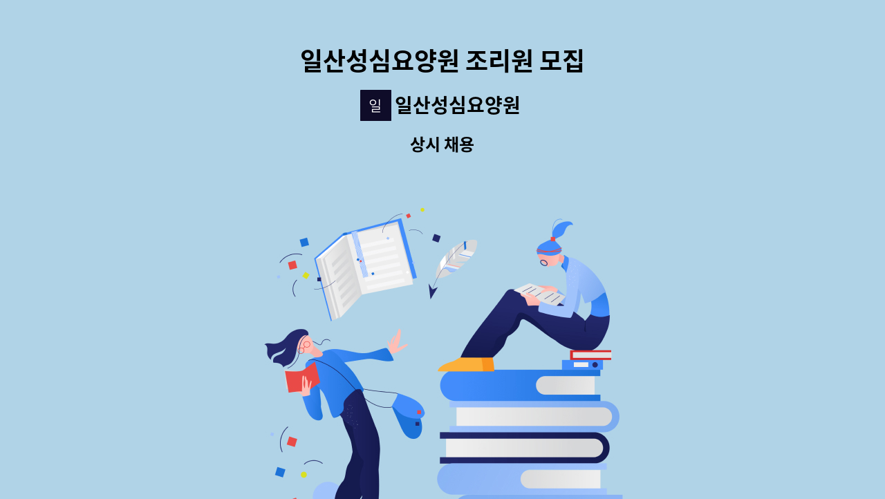 일산성심요양원 - 일산성심요양원 조리원 모집 : 채용 메인 사진 (더팀스 제공)
