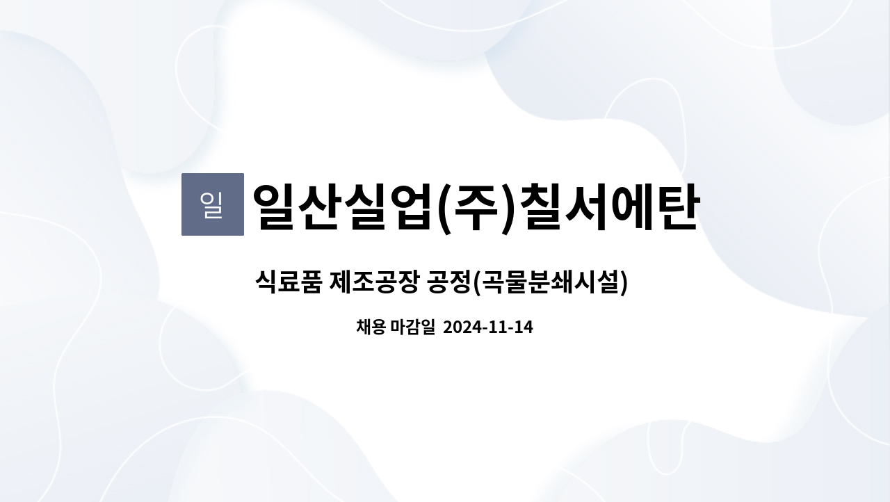 일산실업(주)칠서에탄올공장 - 식료품 제조공장 공정(곡물분쇄시설) 운전원 모집 : 채용 메인 사진 (더팀스 제공)