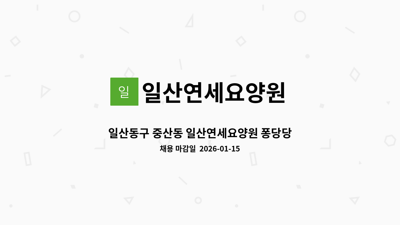 일산연세요양원 - 일산동구 중산동 일산연세요양원 퐁당당 선생님을 채용합니다. : 채용 메인 사진 (더팀스 제공)