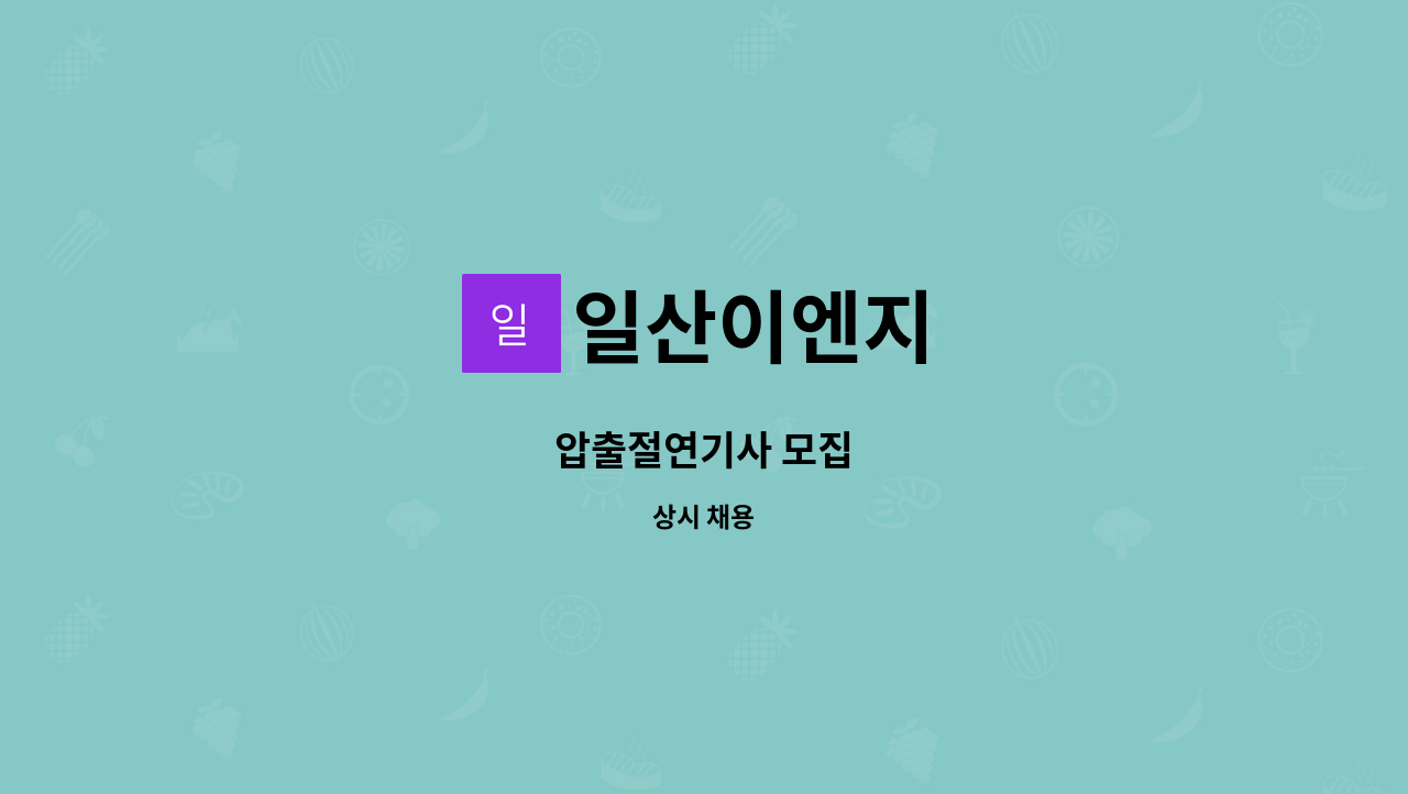 일산이엔지 - 압출절연기사 모집 : 채용 메인 사진 (더팀스 제공)