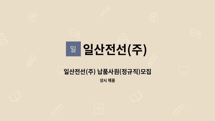 일산전선(주) - 일산전선(주) 납품사원(정규직)모집 : 채용 메인 사진 (더팀스 제공)